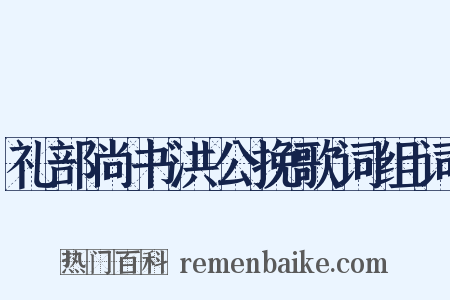 礼部尚书洪公挽歌词组词是什么意思的图片